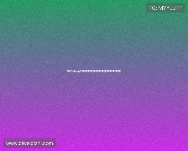 必威betway备用网如何确保账号安全与资金安全的实用建议与操作流程