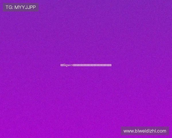 掌握Bigwin的核心技巧实现游戏中的大额赢取,提升玩家满意度与留存率 掌握Bigwin的核心技巧实现游戏中的大额赢取,提升玩家满意度与留存率