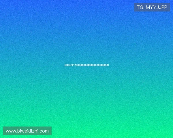 易博体育APP下载安装教程：便捷操作让你随时随地畅享体育娱乐