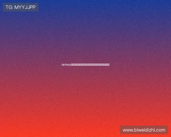 betway官网的登录入口最新指南帮助玩家顺利进入账号安全登录流程 betway官网的登录入口最新指南帮助玩家顺利进入账号安全登录流程