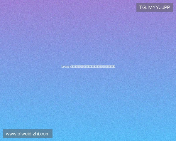 betway必威体育平台最新安全保障措施全面解析助你轻松应对各种游戏挑战
