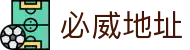 必威地址 - (中国)莆田必威地址科技集团有限公司欢迎您